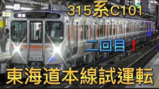 315系　C101 東海道、中央線　試運転　動画集