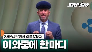 리플 CEO, 이 와중에 한 마디 #XRP