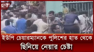 কক্সবাজারে ইউপি চেয়ারম্যানকে পুলিশের হাত থেকে ছিনিয়ে নেয়ার চেষ্টা | Ekattor TV