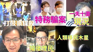 Smart Travel娛樂八卦｜#即時新聞16/9│打鼓嶺賭波欠360萬輸命　│綽號侏儒強生日被C　｜電話騙案內地生被呃做「特務」｜79歲老翁年少時1夫10妻，依然處處留情？木星移民｜成功戒煙藝人