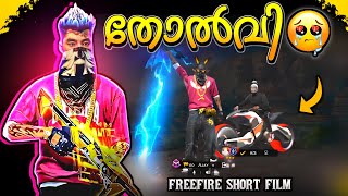 തോൽവി 🥺💔 ACCOUNT SUSPENDED 😭 FREEFIRE SHORT FILM MALAYALALM | MR TOKZ #freefiremalayalam