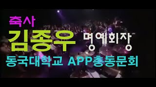 축사;김종우 (동국대학교 APP총동문회 명예회장)