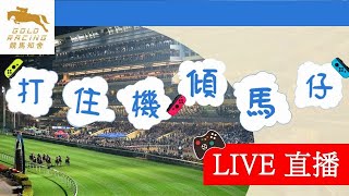 【知舍直擊】 20230412  跑馬地9場賽事直擊