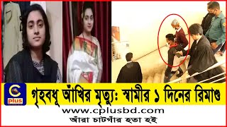 চট্টগ্রামে স্ত্রী মৃ_ত্যুর ঘটনায় আইনজীবী স্বামীর ১ দিনের রিমাণ্ড মঞ্জুর | Husband | Remand | Cplus