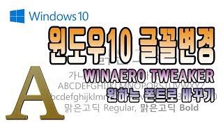 윈도우10 글꼴 적용법!winaero tweaker 사용해서 마음에 드는 폰트로 변경하기!