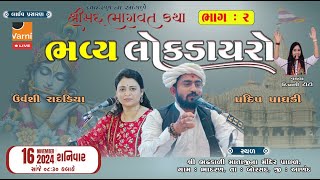 Bhavya Lok Dayro || Pradip Paghadi || Urvshi Radadiya || Bhadran || Part = 01 ||