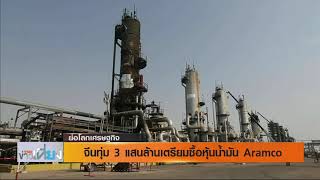 รายการ ย่อโลกเศรษฐกิจ - จีนทุ่ม 3 แสนล้าน เตรียมซื้อหุ้นน้ำมัน Aramco