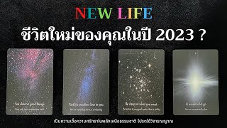 NEW LIFE ชีวิตใหม่ของคุณในปี 2023 ?✨💥🌈🌻✨| Pick a card