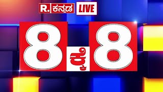 Republic Kannada 8 ಕ್ಕೆ 8 LIVE :  ಮುಡಾ ಕ್ಲೀನ್​ಗೆ ಇ.ಡಿಯಿಂದ ಮತ್ತೊಂದು ಪ್ಲಾನ್ | | Siddaramaiah MUDA CASE