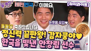 정신력 끝판왕🌟 한국을 빛낸 유도선수 안창림 자기님🥋#highlight#유퀴즈온더블럭 | YOU QUIZ ON THE BLOCK EP.119