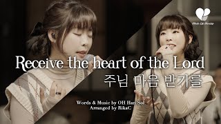 [WLWorship] 주님 마음 받기를 (Receive the heart of the Lord) - 오한솔 | Whole Life Worship (홀라이프워십)