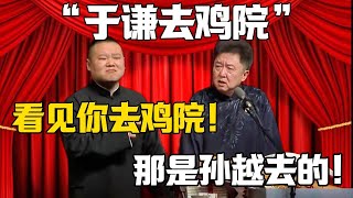 【于謙去妓院】岳雲鵬：看見你去雞院！于謙：那是孫越去的！！！#郭德纲 #于谦#德云社#郭麒麟#相声#岳云鹏 #郭德綱 #于謙 #赵芸一