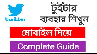 টুইটার কিভাবে ব্যবহার করে | Twitter চালানোর নিয়ম | Twitter Kivabe Use Kore | Twitter Use Bangla