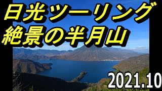 GPZ900R 日光ツーリング 　半月山に登ったら絶景だった！