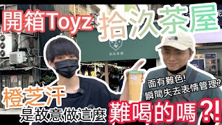 【Y4屋】開箱 Toyz 拾汣茶屋 橙芝汗故意做很難喝？CP值超高?!#拾汣茶屋 #橙芝汗 #Toyz #開箱 #飲料店