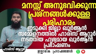 മനസ്സ് അനുഭവിക്കുന്ന പ്രശ്നങ്ങൾക്കുള്ള പരിഹാരം! | Haris Attoor