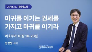 [포도나무교회] 새벽기도회 25. 01. 16 | 마귀를 이기는 권세를 가지고 마귀를 이기라 | 왕정원 목사