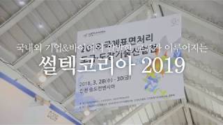 [썰텍코리아 2019] 국제첨단표면처리·도장산업전