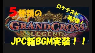 【ロケテスト第2弾】GRAND CROSS LEGEND～グランドクロス レジェンド～ JPC集 Part1