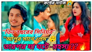 💕তিন বছরের সিনিয়র আপুর সাথে প্রেম🔥 তারপর যা ঘটে ⁇ বাংলা কষ্টের নাটক, বাংলা নতুন নাটক #love #sad