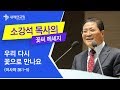 소강석 목사의 꽃씨 메시지_우리 다시 꽃으로 만나요