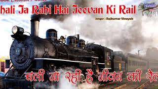 चली जा रही है ये जीवन की रेल | चेतावनी भजन | Chali Ja Rahi Hai Ye Jeevan Ki Rail