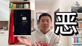 冲突与暴力从哪来？《恶——在人类暴力与残酷之中》