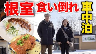 根室グルメ車中泊旅【悶絶】RVパークから徒歩15分以内に食の宝庫が！