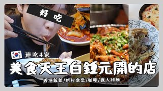 [韓國] 美食天王白鍾元的店到底多好吃? 臨時起意連續兩天吃喝4間 | 香港飯店0410 | 新村食堂 | Paik's Coffee | Rolling Pasta | vitavira