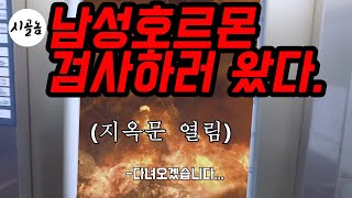 시골 상남자의 남성호르몬 수치를 알려주마!!