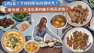 【兩人三餸飯🥣ep4】新突破：煲湯我真的離不開高速鍋😍！快煮之選推薦「炒雞」🐓！無需醃肉，不加一滴水！超級嫩的雞肉做法！超市現成雞件，懶人必買😆！