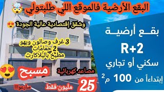 بقع أرضية اللي طلبتولي🤩 100 م²/سفلي+2 طوابق وشقق إقتصادية عالية الجودة 3غرف 2 حمامات بمصعد ومسبح 🤯