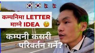 Company ma letter (sign) magne idea 💡🇰🇷🇳🇵korea ma company change  kasari garne?