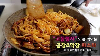 [핵존맛] 곱창파스타\u0026막창파스타 고듬램지도 못먹어봤을 맛!! 안주로 이거만들면 인싸될듯! (페투치니 안주야모둠곱창 양파 마늘 파 고추)