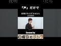 【声だけで】夜明けをくちずさめたら 上白石萌音 acappella covered by 日曜日のポトフ acapella