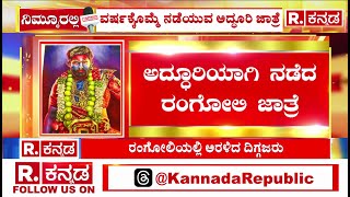 Karwar Rangoli Jatre | ಕಣ್ಮನ ಸಳೆದ ಕಾರವಾರದ ರಂಗೋಲಿ ಜಾತ್ರೆ | ಬಗೆಬಗೆಯ ರಂಗೋಲಿ ಕಂಡು ಜನ ಎಂಜಾಯ್​