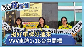 搶標好牌好運跟來 VVV車牌1/18台中開標－民視新聞