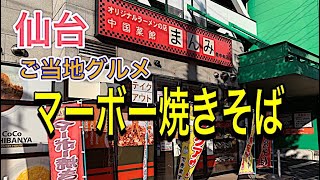 『ご当地グルメ』仙台マーボー焼きそば850円発祥の店紹介