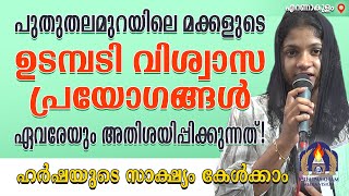 പുതുതലമുറയിലെ മക്കളുടെ ഉടമ്പടി വിശ്വാസ പ്രയോഗങ്ങൾ ഏവരേയും അതിശയിപ്പിക്കുന്നത്!