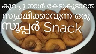 How to make a easy snack. കുറച്ചു നാൾ കേടുകൂടാതെ സൂക്ഷിക്കാവുന്ന ഒരു സൂപ്പർ Snack