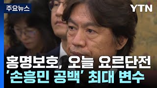 홍명보호, 요르단과 일전...손흥민 '빈 자리' 메울까? / YTN