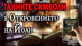 🗝️Тайните символи в Откровението на Йоан | Тайните, скрити в Библията | 🎧📕 аудио книга | 12