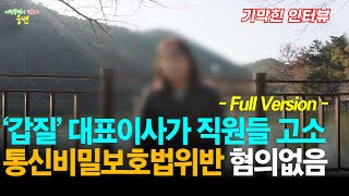 기막힌 인터뷰 | [인터뷰 Full Version] 갑질하는 회사 사장에게 통신비밀보호법위반 고소당한 억울한 사연