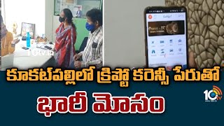 కూకట్‌పల్లిలో క్రిప్టో కరెన్సీ పేరుతో భారీ మోసం | Crypto Currency Fraud in Kukatpally | 10TV News