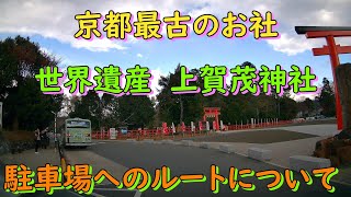 京都最古のお社　世界遺産　上賀茂神社　駐車場へのルートについて