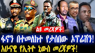 ልዩ መረጃዎች! | ፋኖን በተመለከተ የታሰበው ኦፕሬሽን! | አሁናዊ የኢትዮ ኒውስ መረጃዎች!