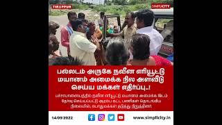 பல்லடம் அருகே நவீன எரியூட்டு மயானம் அமைக்க நில அளவீடு செய்ய மக்கள் எதிர்ப்பு..!