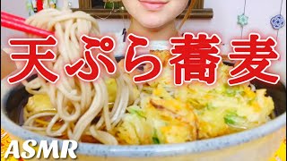 [ASMR 食べるだけ 咀嚼音]Japanese food Soba 天ぷら蕎麦 飯テロ No talking eating sounds