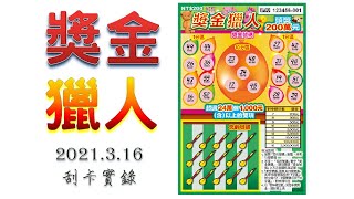 【刮刮樂】獎金獵人 ( 今年能成為合格的獎金獵人嗎@@? ) (2021.3.16 實錄)