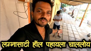 लग्नासाठी हॉल पाहायला चाललोय😍| Searching Hall for Big Brothers Marriage ♥️ #लग्न #Marriage #Vlog